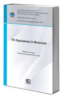 Р.Л. Нарышкина: In Memoriam: избранные труды, сборник воспоми...