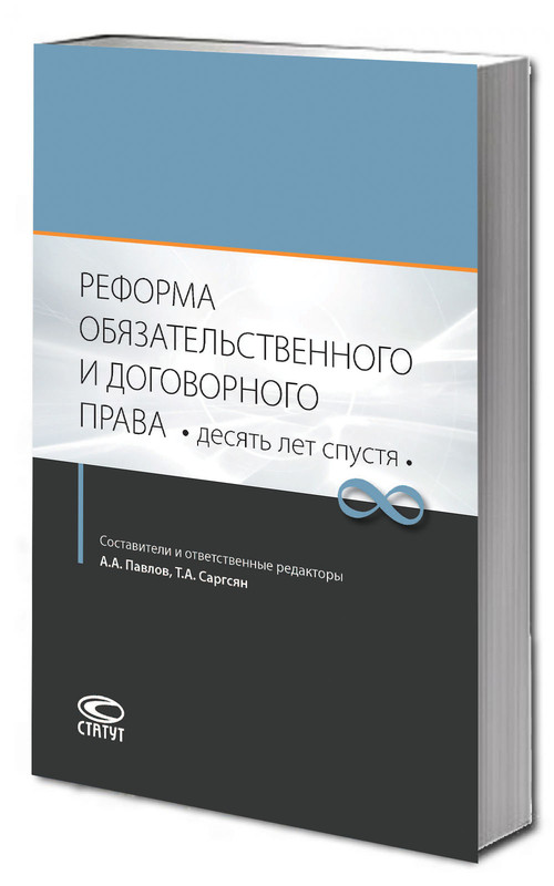 Реформа обязательственного и договорного права: десять лет спустя