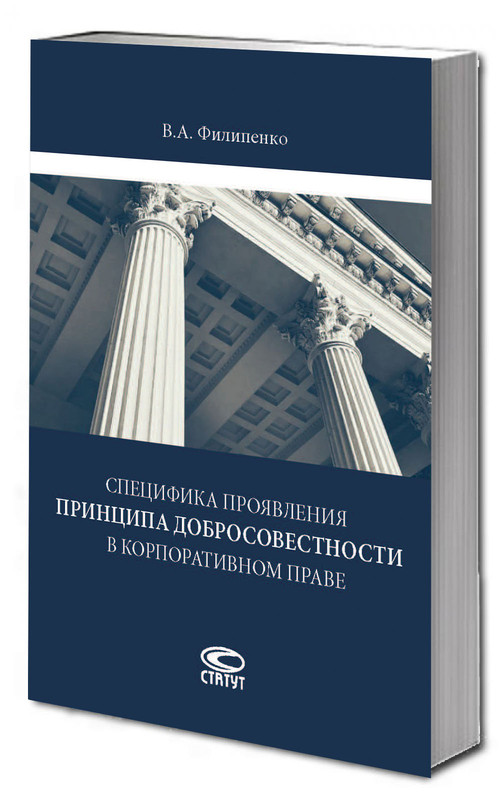 Специфика проявления принципа добросовестности в корпоративном праве