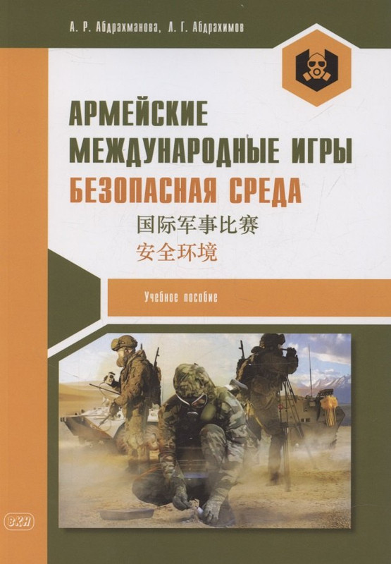 Армейские международные игры, Безопасная среда: учебное пособие