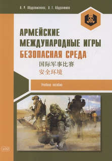 Армейские международные игры, Безопасная среда: учебное пособие