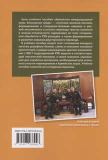 Армейские международные игры, Безопасная среда: учебное пособие 2
