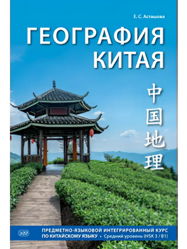 География Китая. Средний уровень (HSK 3 / B1)