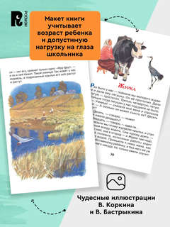 Лучшие рассказы о природе для детей: Внеклассное чтение 4
