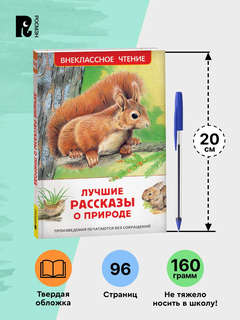 Лучшие рассказы о природе для детей: Внеклассное чтение 5