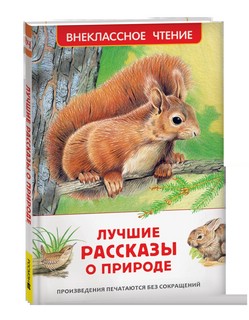Лучшие рассказы о природе для детей: Внеклассное чтение