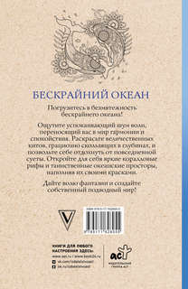 Бескрайний океан, Раскраска антистресс 2