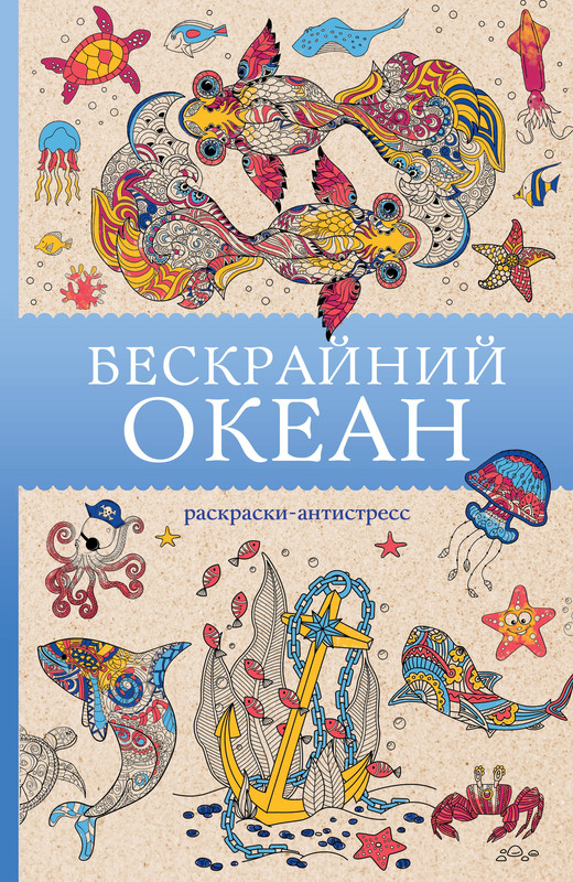 Бескрайний океан, Раскраска антистресс