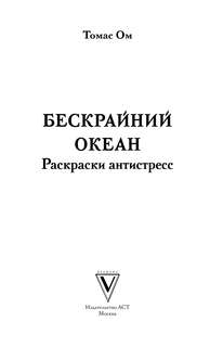 Бескрайний океан, Раскраска антистресс 3