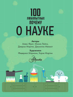 100 любопытных почему о науке 3