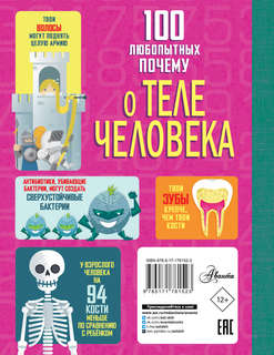 100 любопытных почему о теле человека 2