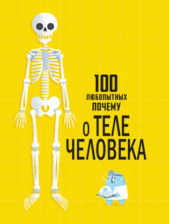 100 любопытных почему о теле человека 3