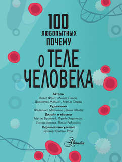 100 любопытных почему о теле человека 5