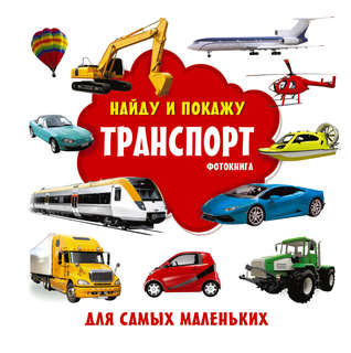 Фотокнга: Транспорт, найду и покажу