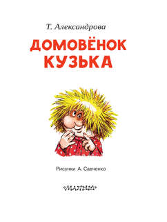 Домовёнок Кузька 3