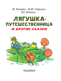 Лягушка-путешественница и другие сказки 3