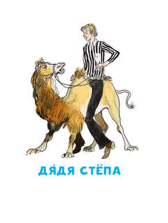 Дядя Стёпа 6