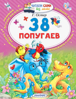 38 попугаев 1