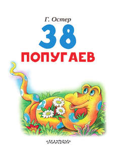 38 попугаев 3