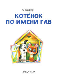 Котёнок по имени Гав 3