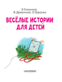 Весёлые истории для детей 3