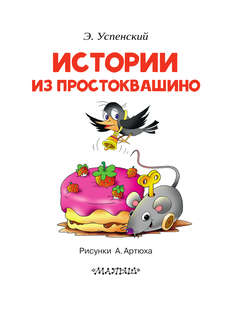 Истории из Простоквашино 3