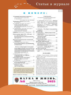 Журнал Наука и жизнь №8 (август 2025) 2