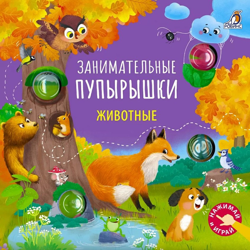 Занимательные пупырышки: Животные