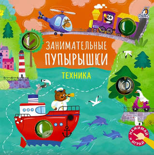 Занимательные пупырышки: Техника