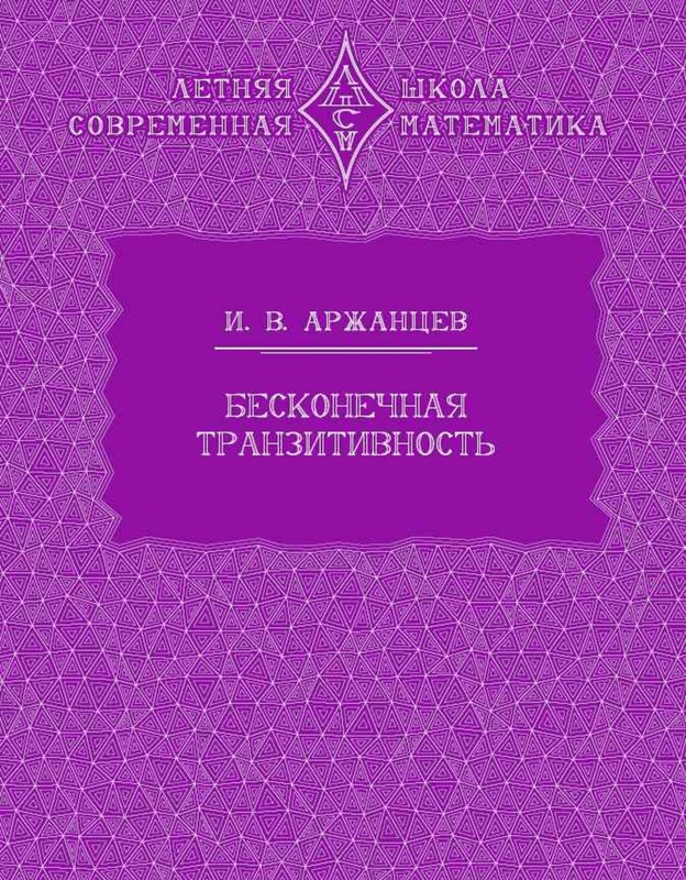 Бесконечная транзитивность