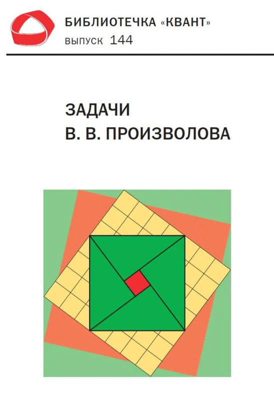 Задачи В. В. Произволова (Библиотечка 'Квант', выпуск 144)