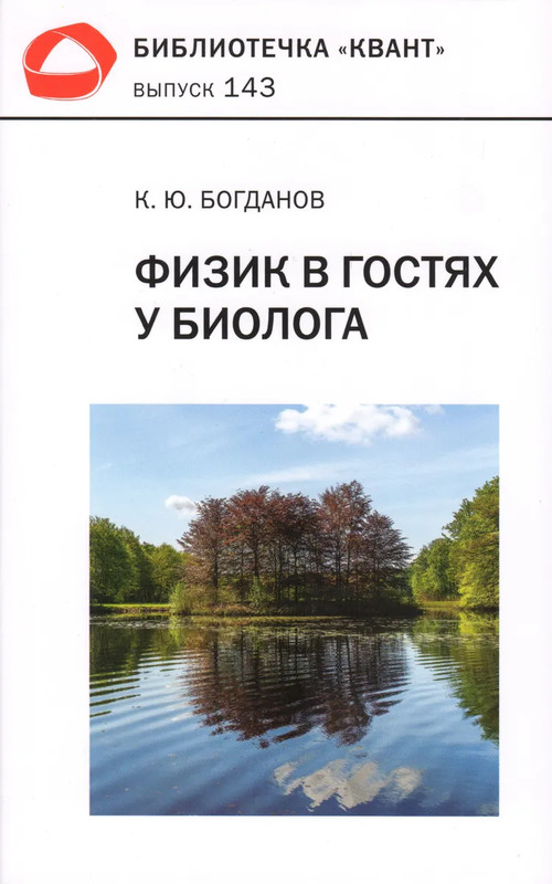 Физик в гостях у биолога (Библиотечка 'Квант', выпуск 143)