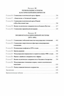 История международных отношений: 1945-1991: Учебное пособие для вузов 3