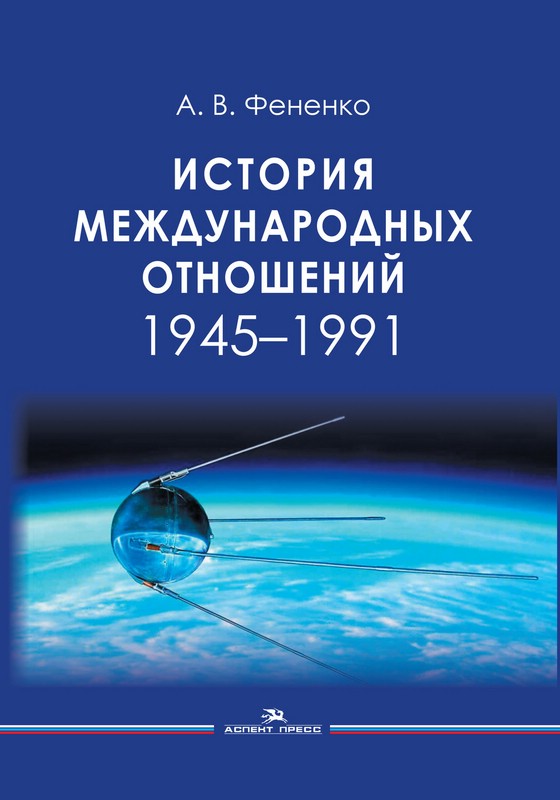 История международных отношений: 1945-1991: Учебное пособие для вузов