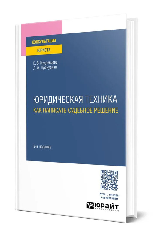 Юридическая техника: как написать судебное решение