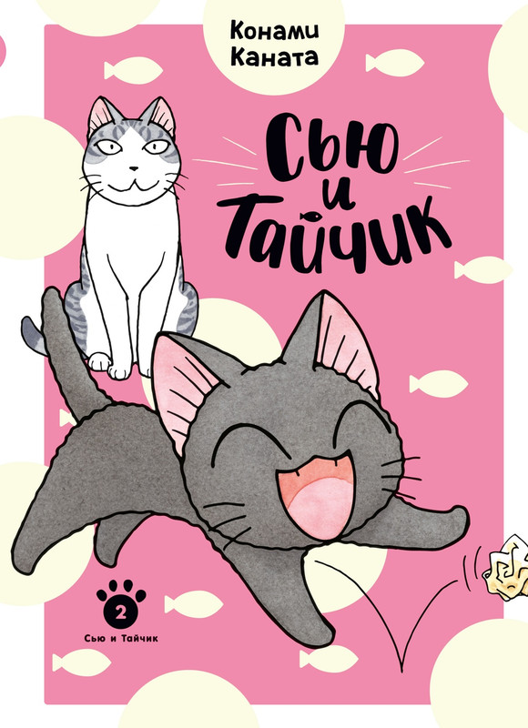 Сью и Тайчик: Книга 2