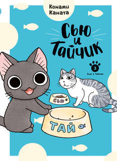 Сью и Тайчик: Книга 3