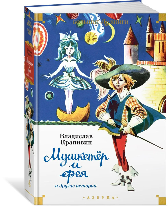 'Мушкетёр и фея' и другие истории