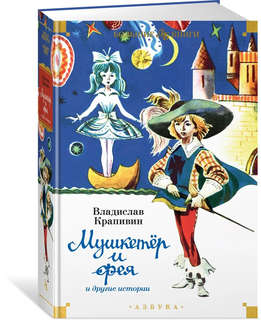 'Мушкетёр и фея' и другие истории 1