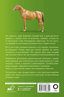 Лошади: Иллюстрированный гид 2