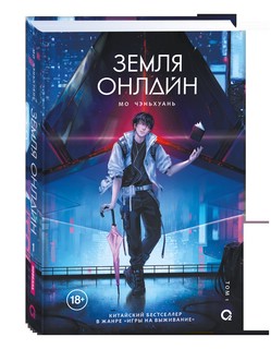 Земля онлайн: Том 1