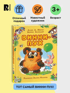 Винни-Пух, Сказка для детей с иллюстрациями Эдуарда Назарова 2