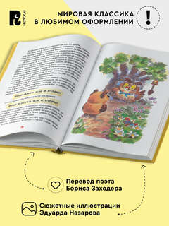 Винни-Пух, Сказка для детей с иллюстрациями Эдуарда Назарова 5