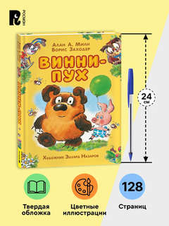 Винни-Пух, Сказка для детей с иллюстрациями Эдуарда Назарова 8