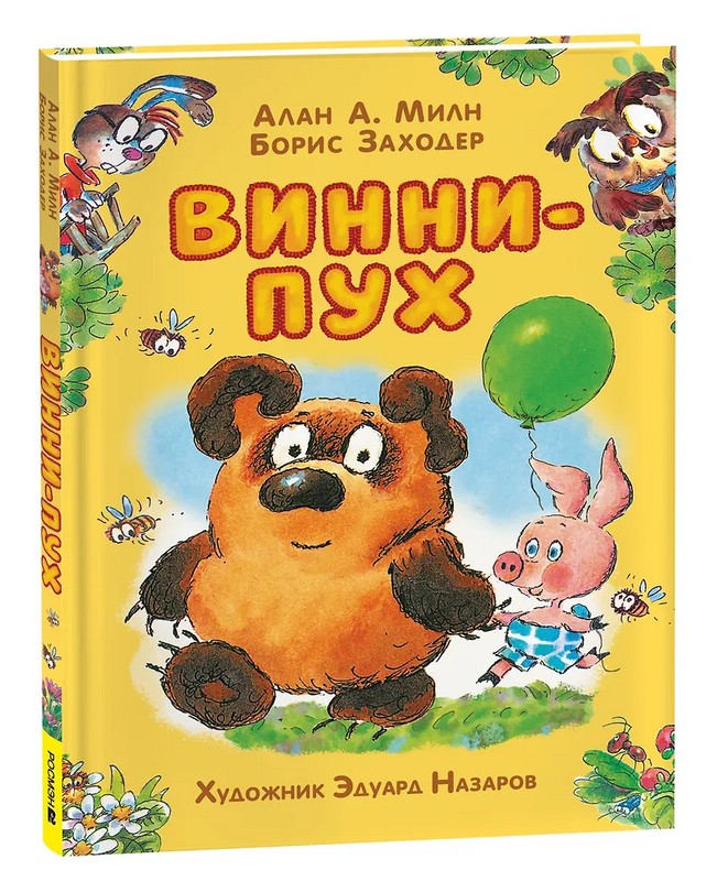 Винни-Пух, Сказка для детей с иллюстрациями Эдуарда Назарова