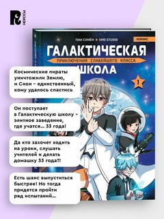 Галактическая школа: Приключения слабейшего класса, Том 1: Манхва 4
