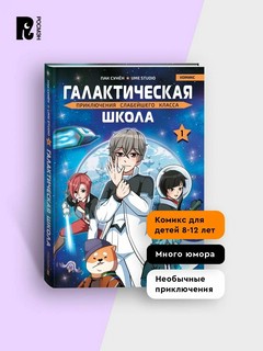Галактическая школа: Приключения слабейшего класса, Том 1: Манхва 6