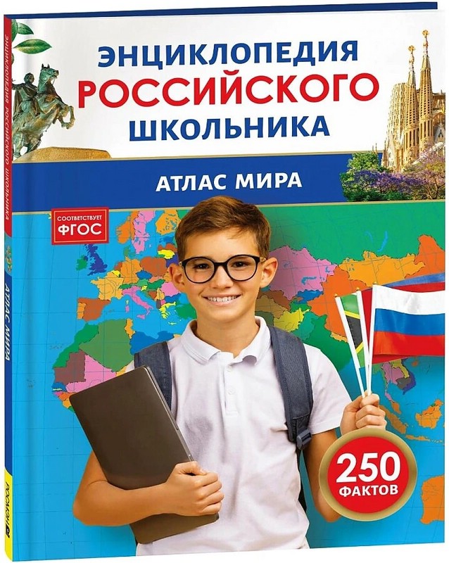 Атлас мира: Энциклопедия российского школьника, 250 фактов