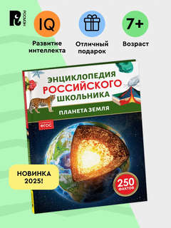 Планета Земля, 250 фактов: Энциклопедия российского школьника 2