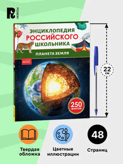 Планета Земля, 250 фактов: Энциклопедия российского школьника 7